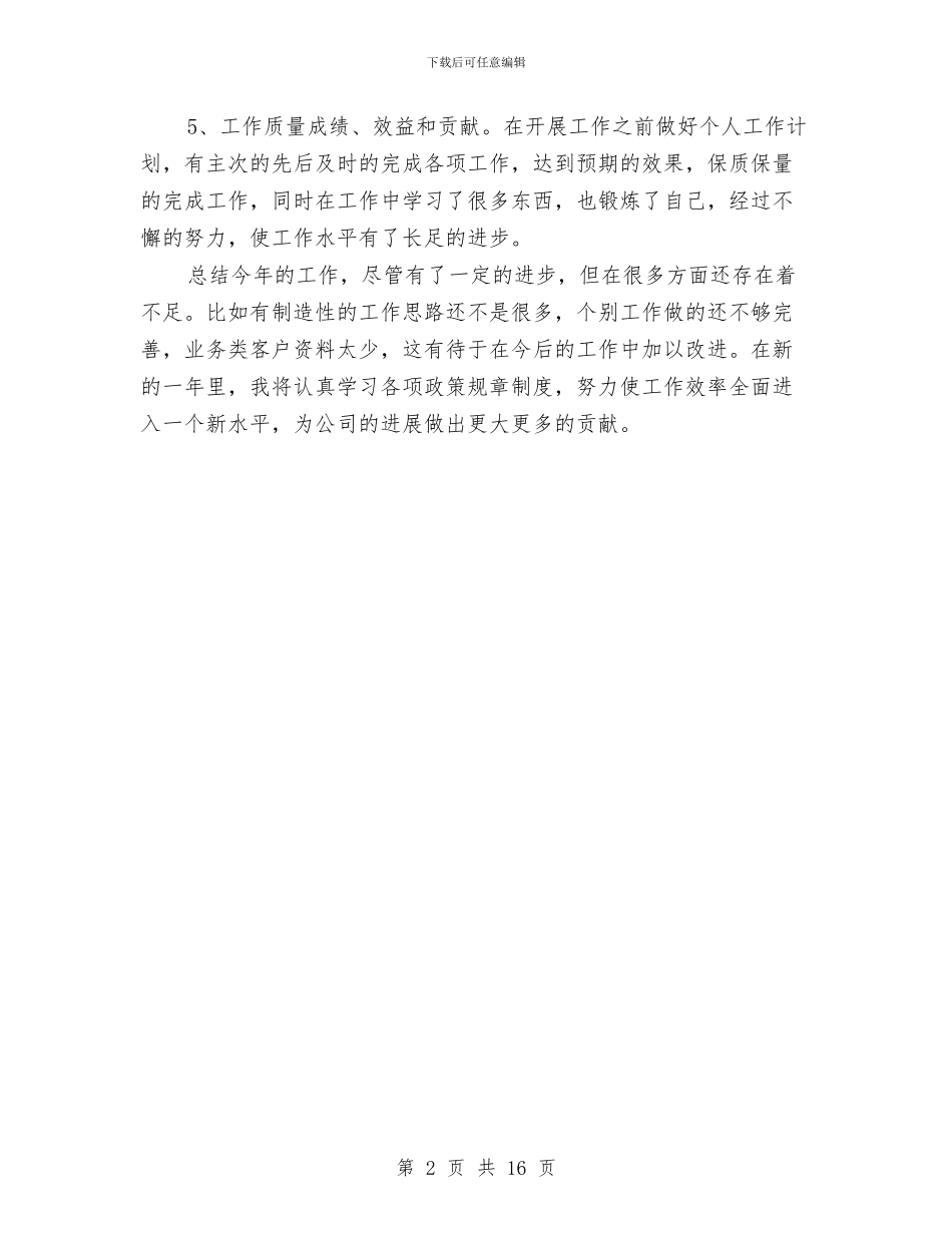 销售业务员上半年的工作总结与销售业务员个人工作总结汇编_第2页