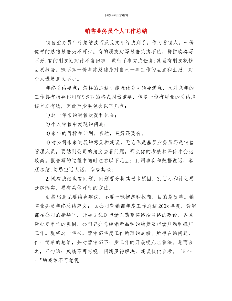销售业务员上半年的工作总结与销售业务员个人工作总结汇编_第3页
