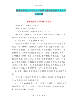 销售业务员上半年的工作总结与销售业务员个人工作总结汇编
