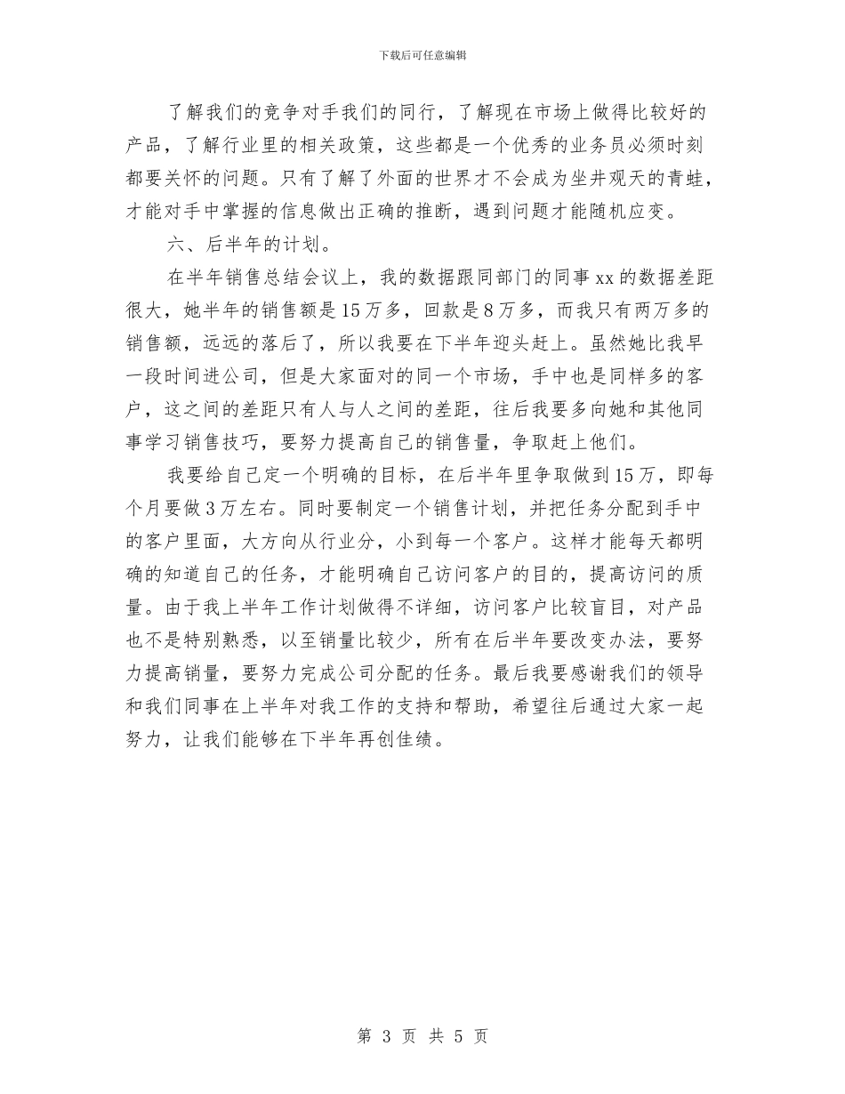 销售业务员上半年工作总结与销售业务员上半年的工作总结汇编_第3页