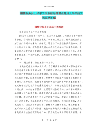 销售业务员上半年工作总结与销售业务员上半年的工作总结汇编