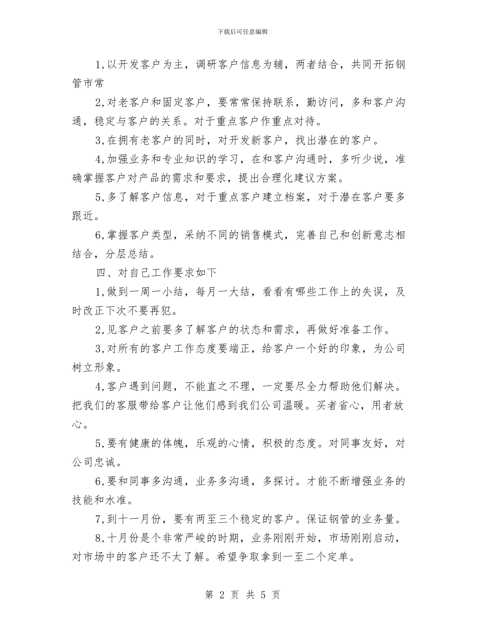 销售业务员下半年工作计划2024年度与销售业务员下半年工作计划范文汇编_第2页