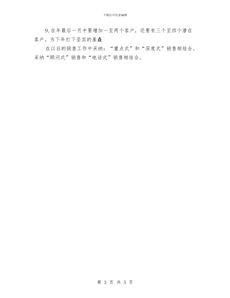 销售业务员下半年工作计划2024年度与销售业务员下半年工作计划范文汇编_第3页