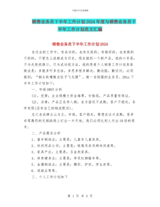 销售业务员下半年工作计划2024年度与销售业务员下半年工作计划范文汇编