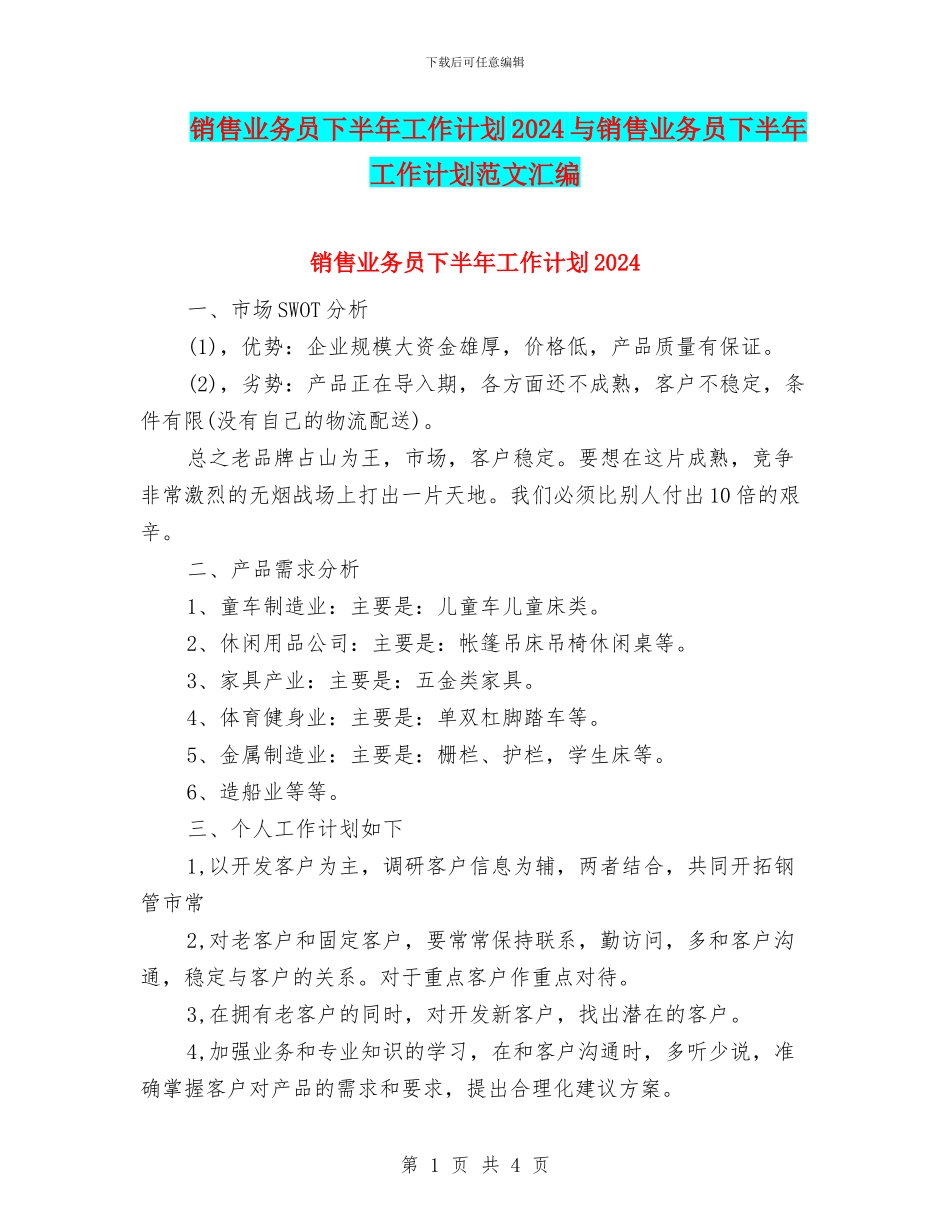 销售业务员下半年工作计划2024与销售业务员下半年工作计划范文汇编_第1页