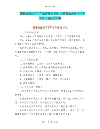 销售业务员下半年工作计划2024与销售业务员下半年工作计划范文汇编