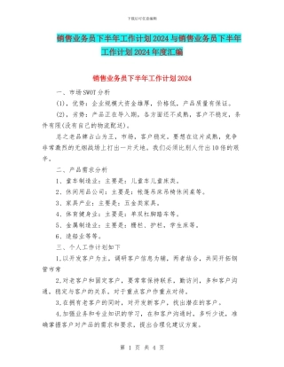 销售业务员下半年工作计划2024与销售业务员下半年工作计划2024年度汇编