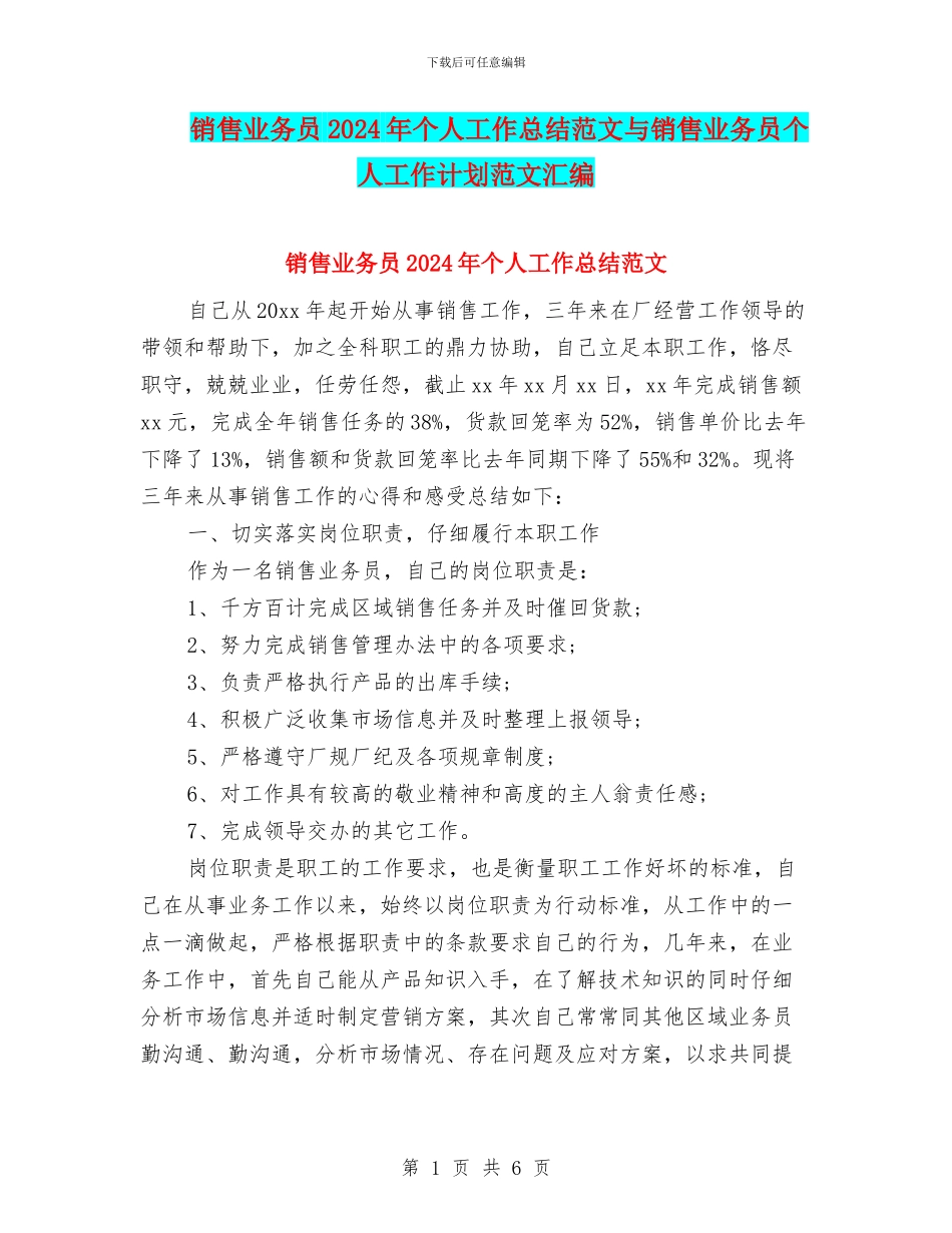 销售业务员2024年个人工作总结范文与销售业务员个人工作计划范文汇编_第1页