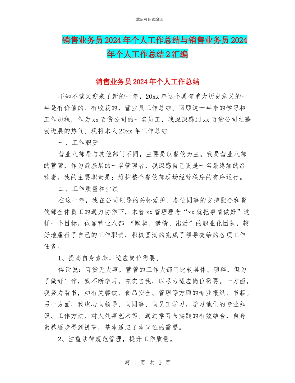 销售业务员2024年个人工作总结与销售业务员2024年个人工作总结2汇编_第1页