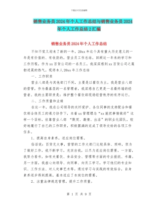 销售业务员2024年个人工作总结与销售业务员2024年个人工作总结2汇编