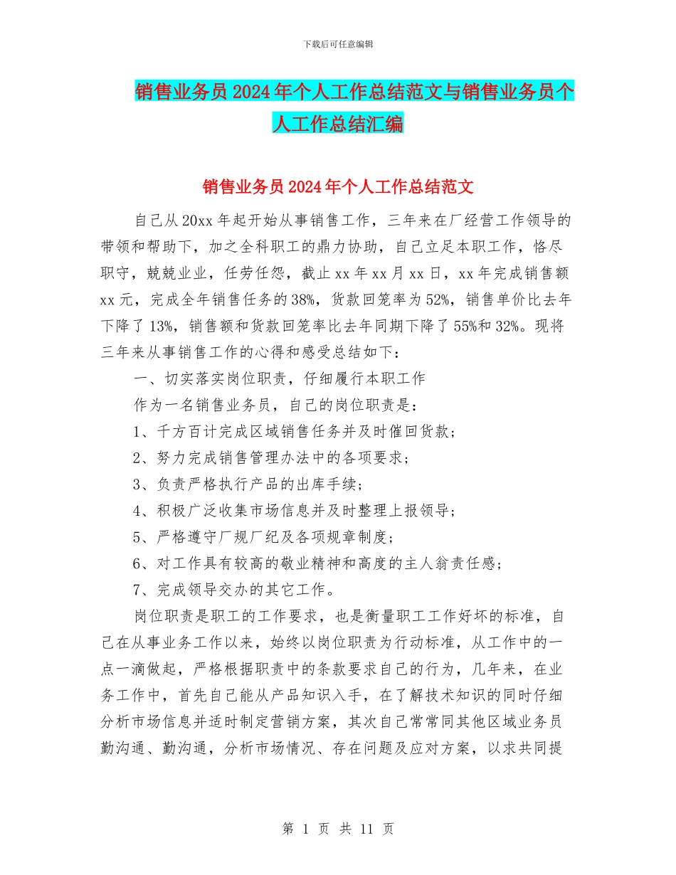 销售业务员2024年个人工作总结范文与销售业务员个人工作总结汇编_第1页