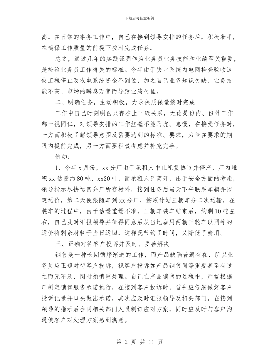 销售业务员2024年个人工作总结范文与销售业务员个人工作总结汇编_第2页