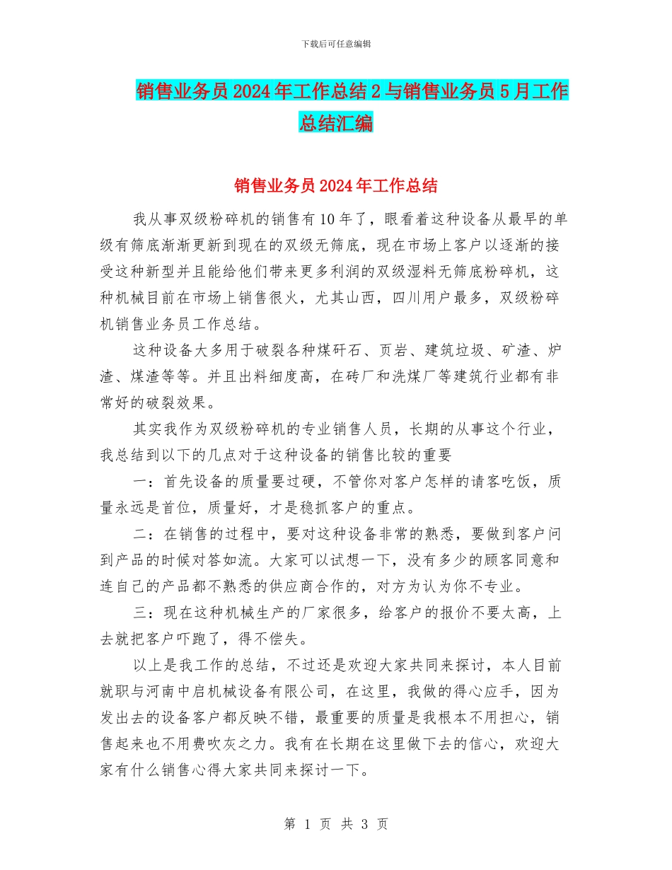 销售业务员2024年工作总结2与销售业务员5月工作总结汇编_第1页