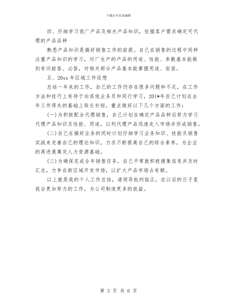 销售业务员2024年个人工作总结范文与销售业务员工作计划2024汇编_第3页