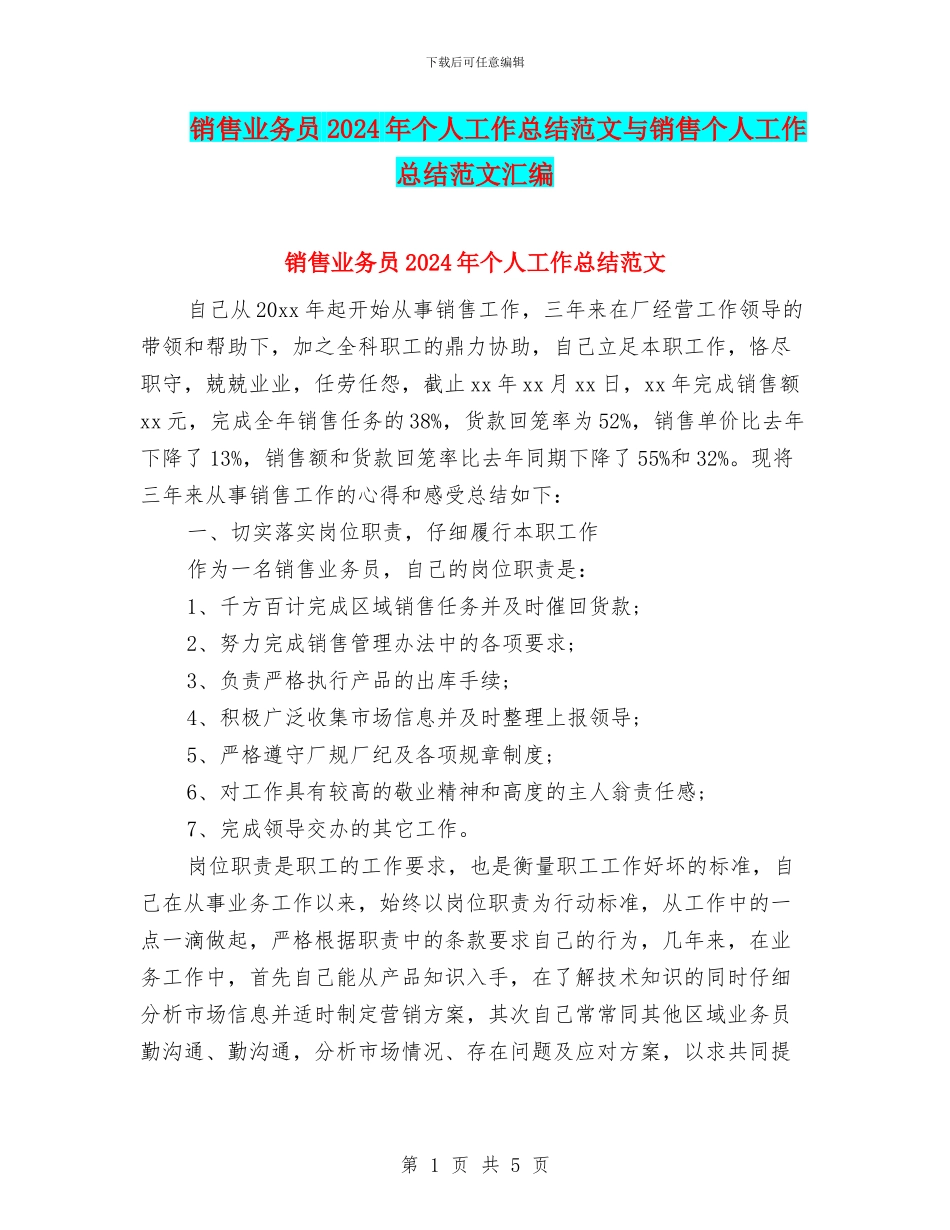 销售业务员2024年个人工作总结范文与销售个人工作总结范文汇编_第1页