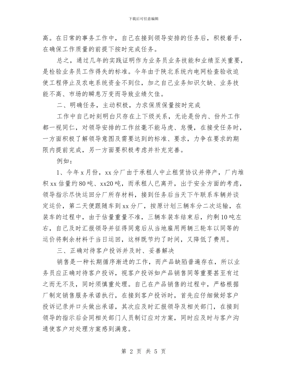 销售业务员2024年个人工作总结范文与销售个人工作总结范文汇编_第2页