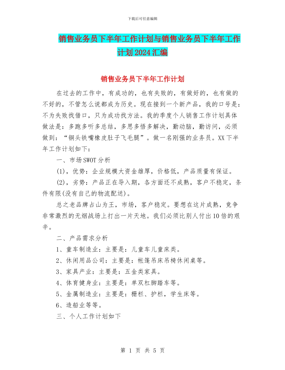 销售业务员下半年工作计划与销售业务员下半年工作计划2024汇编_第1页