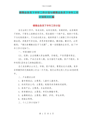 销售业务员下半年工作计划与销售业务员下半年工作计划范文汇编