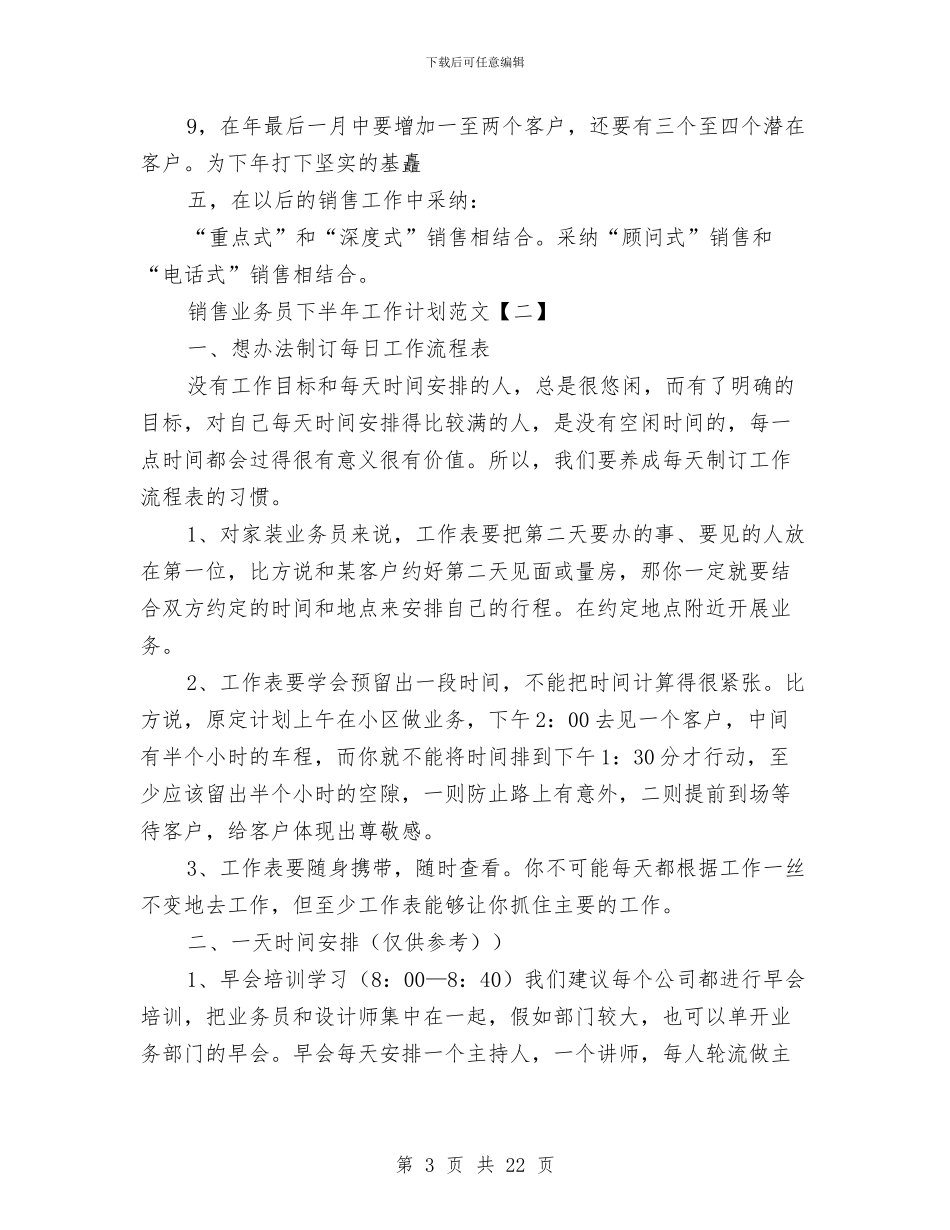 销售业务员下半年工作计划范文与销售业务员工作计划三篇汇编_第3页
