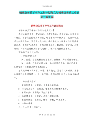 销售业务员下半年工作计划范文与销售业务员工作计划三篇汇编