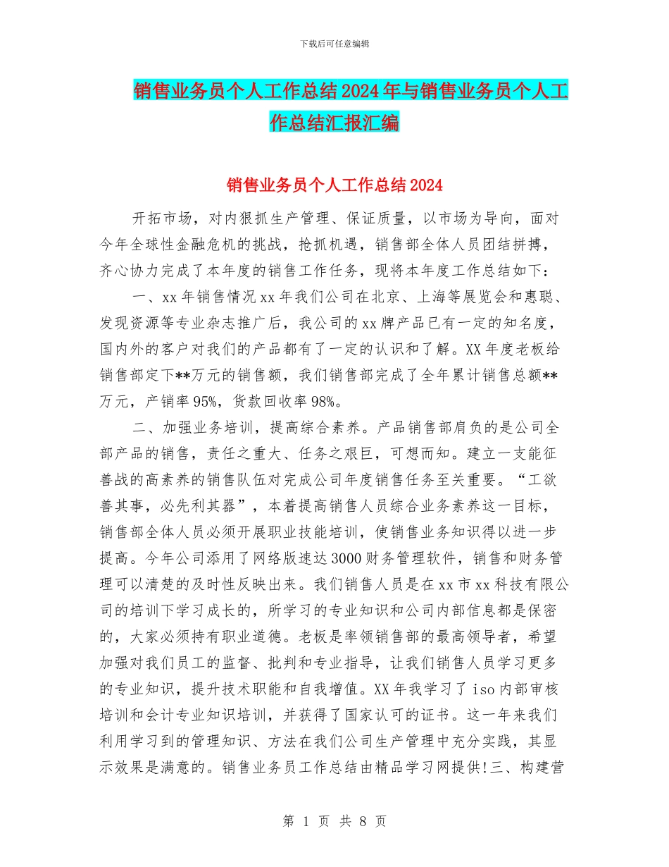 销售业务员个人工作总结2024年与销售业务员个人工作总结汇报汇编_第1页