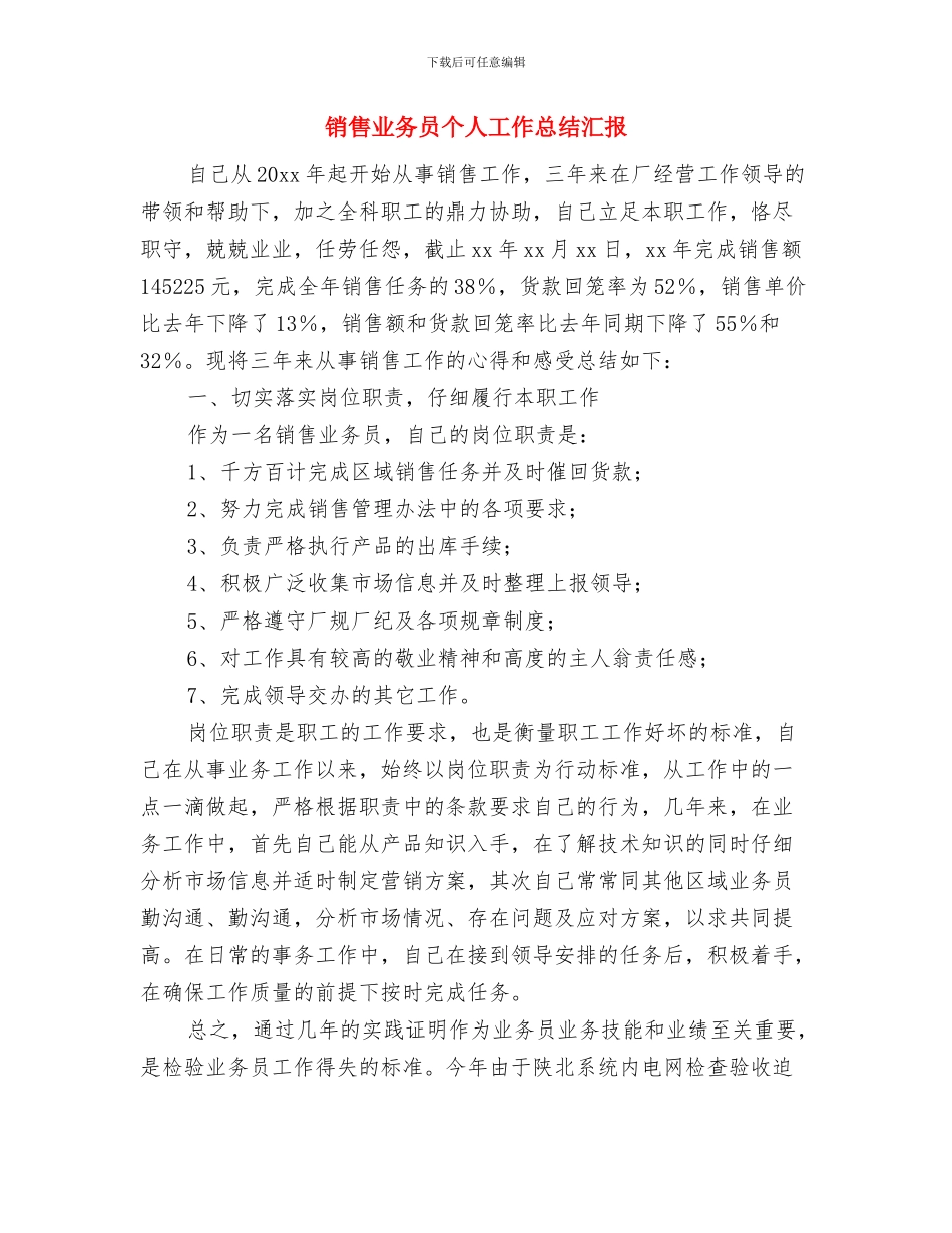 销售业务员个人工作总结2024年与销售业务员个人工作总结汇报汇编_第3页