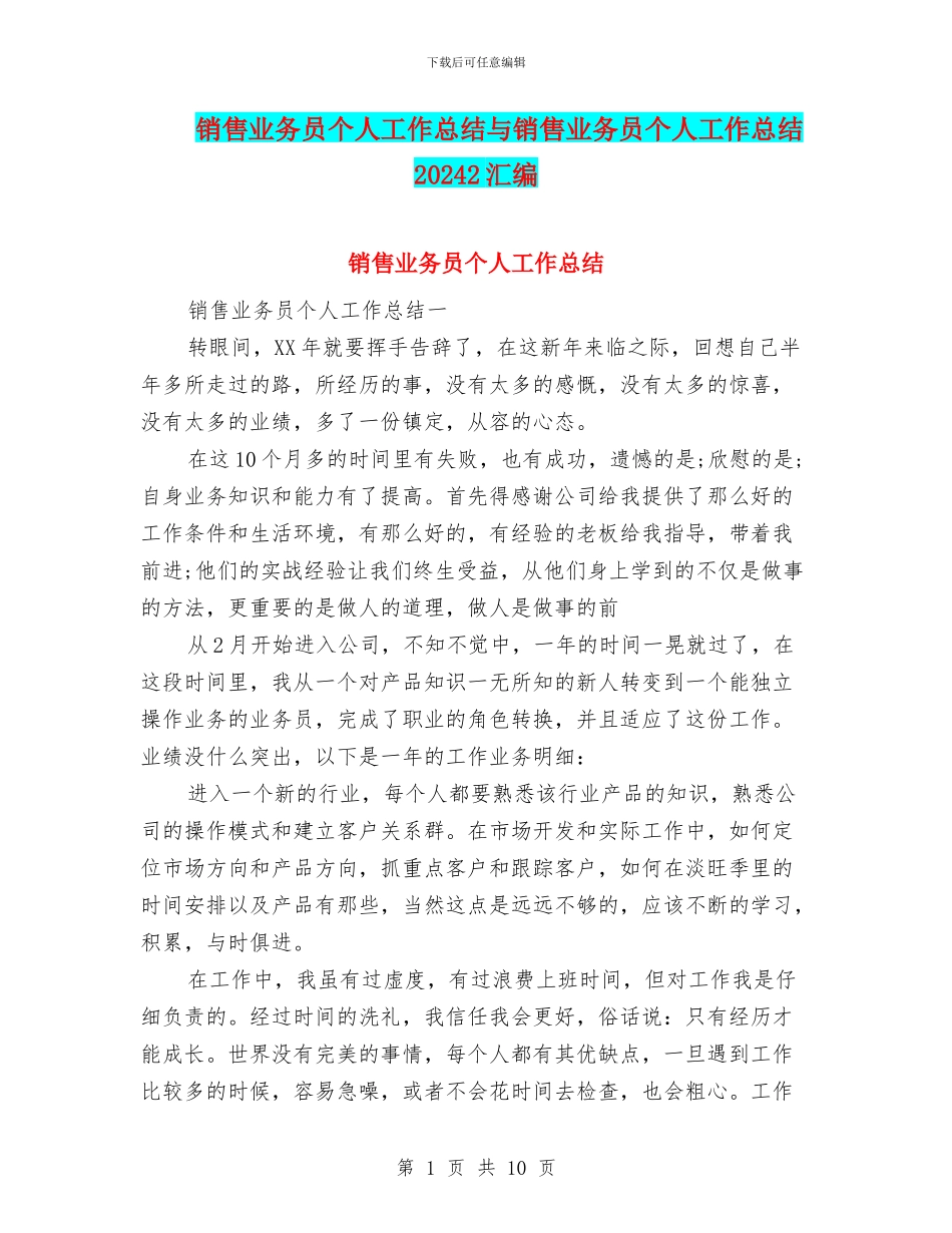 销售业务员个人工作总结与销售业务员个人工作总结20242汇编_第1页