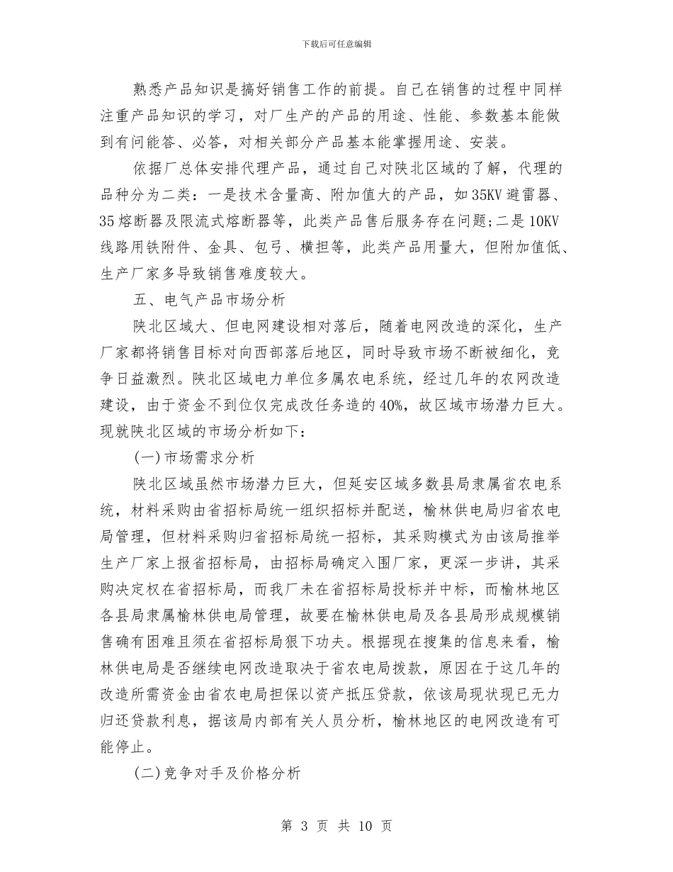 销售业务员个人工作总结与销售个人工作总结范文汇编_第3页