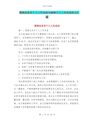 销售业务员个人工作总结与销售个人工作总结范文汇编
