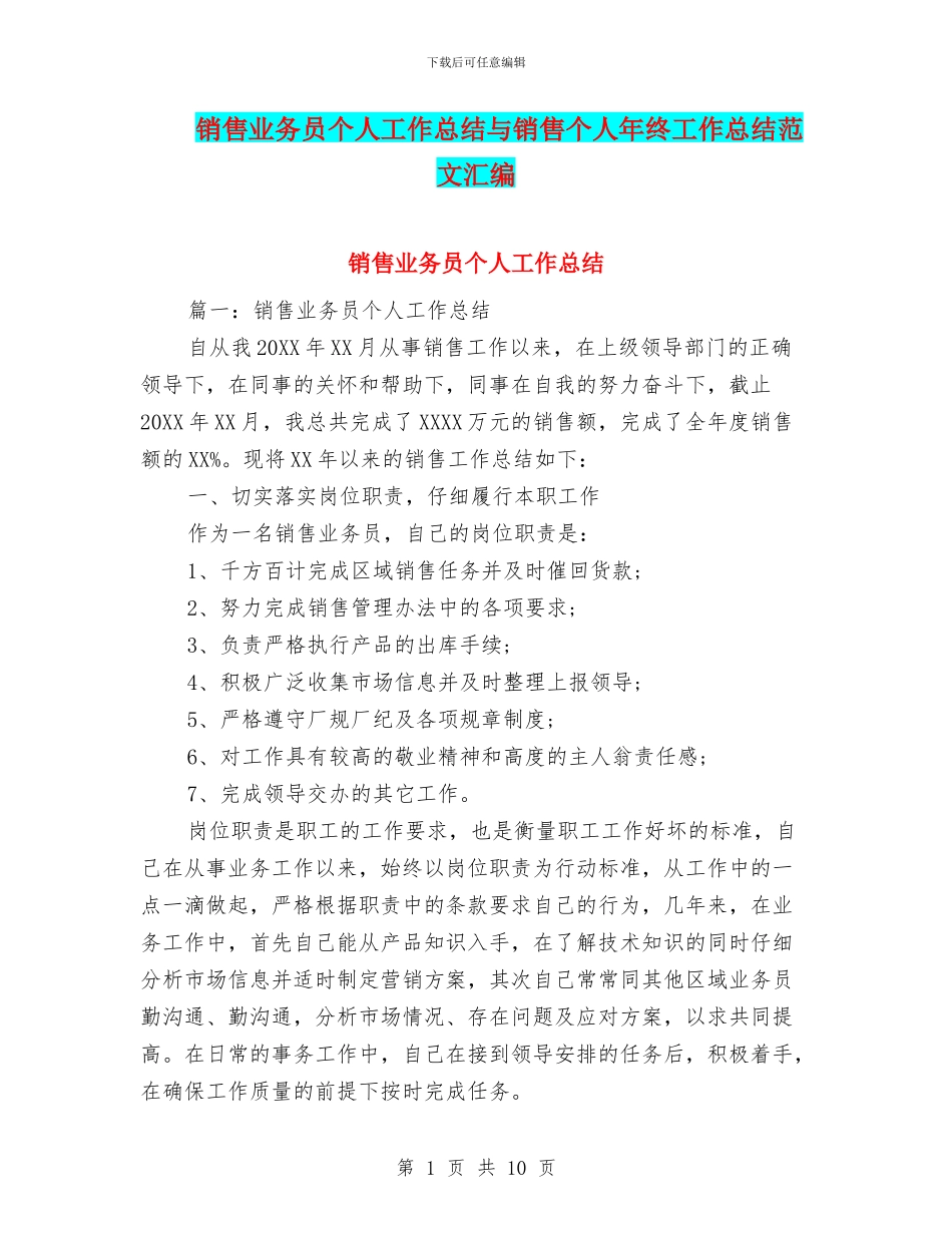 销售业务员个人工作总结与销售个人年终工作总结范文汇编_第1页