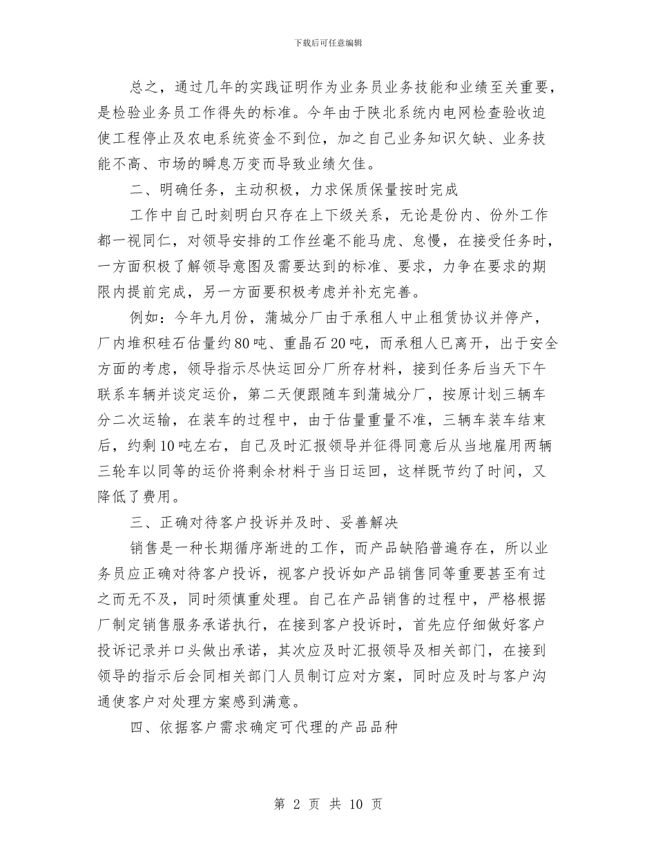 销售业务员个人工作总结与销售个人年终工作总结范文汇编_第2页