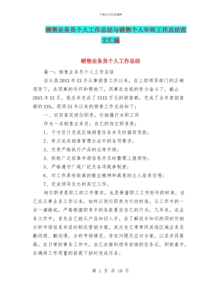 销售业务员个人工作总结与销售个人年终工作总结范文汇编