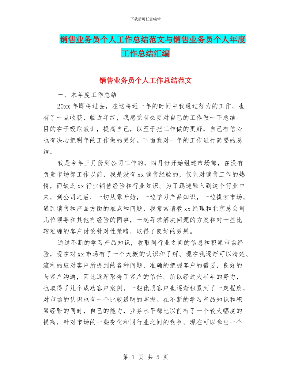 销售业务员个人工作总结范文与销售业务员个人年度工作总结汇编_第1页