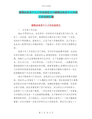 销售业务员个人工作总结范文与销售业务员个人年度工作总结汇编