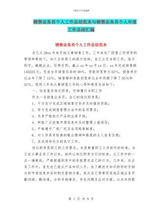销售业务员个人工作总结范本与销售业务员个人年度工作总结汇编