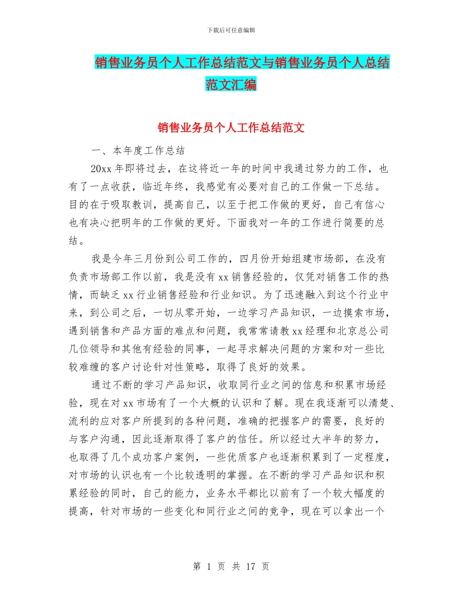 销售业务员个人工作总结范文与销售业务员个人总结范文汇编_第1页
