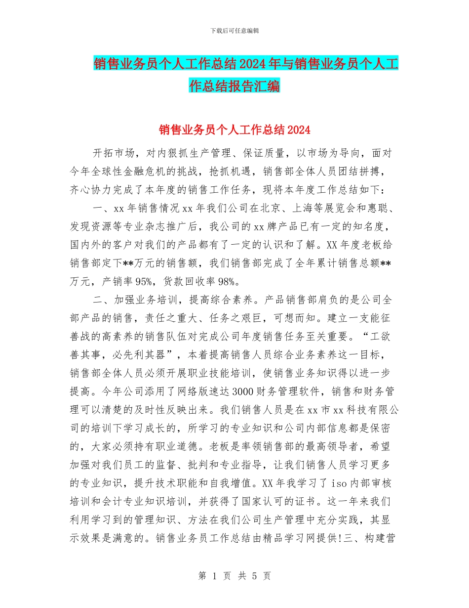 销售业务员个人工作总结2024年与销售业务员个人工作总结报告汇编_第1页