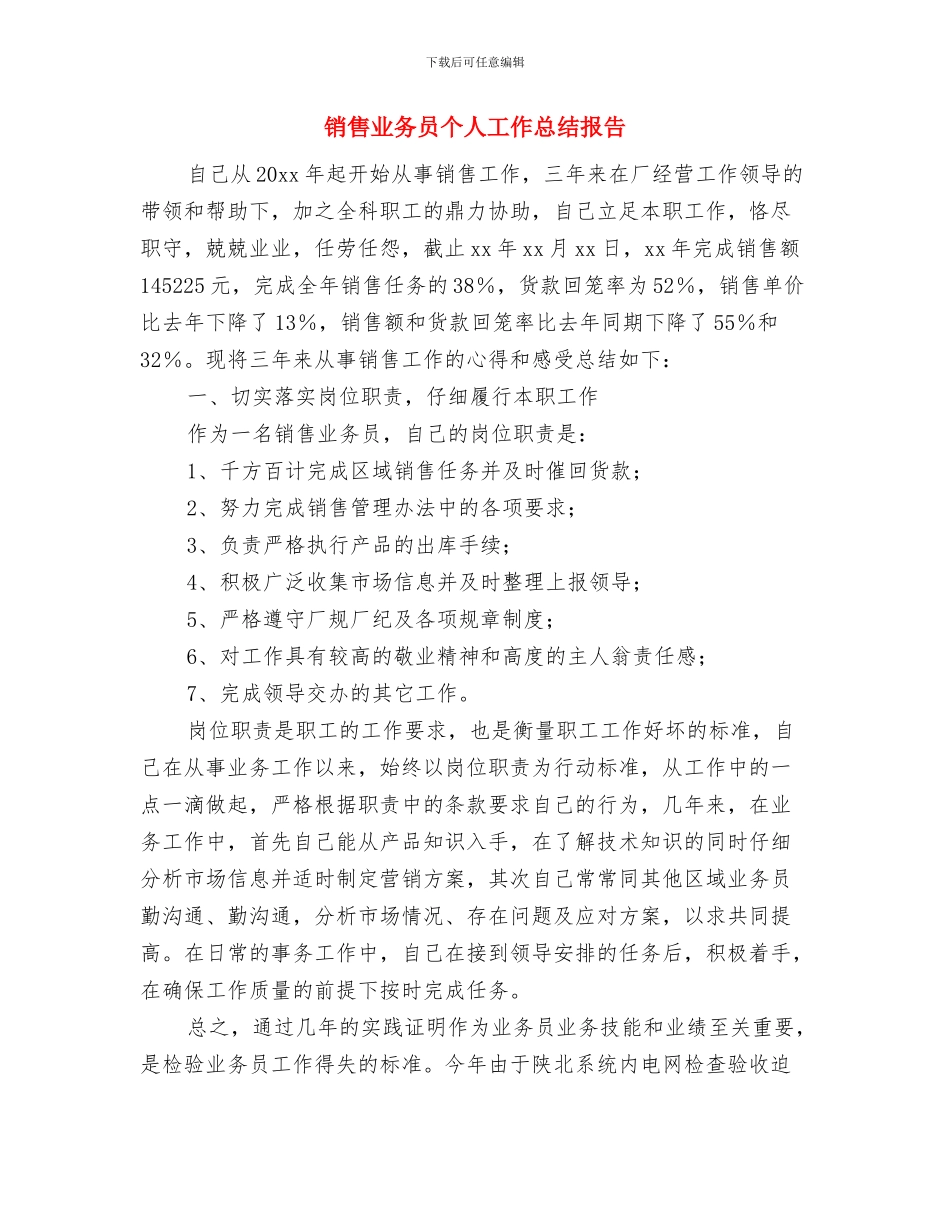 销售业务员个人工作总结2024年与销售业务员个人工作总结报告汇编_第3页