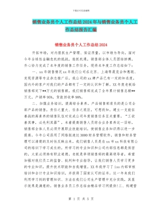 销售业务员个人工作总结2024年与销售业务员个人工作总结报告汇编