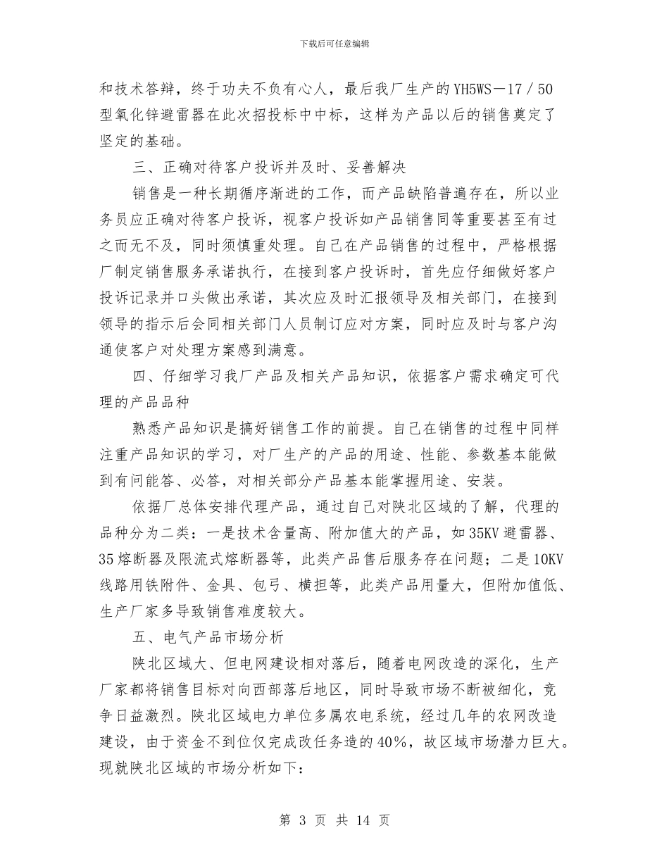 销售业务员个人工作小结与销售业务员个人工作总结汇编_第3页