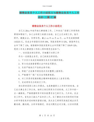 销售业务员个人工作小结范文与销售业务员个人工作总结汇编