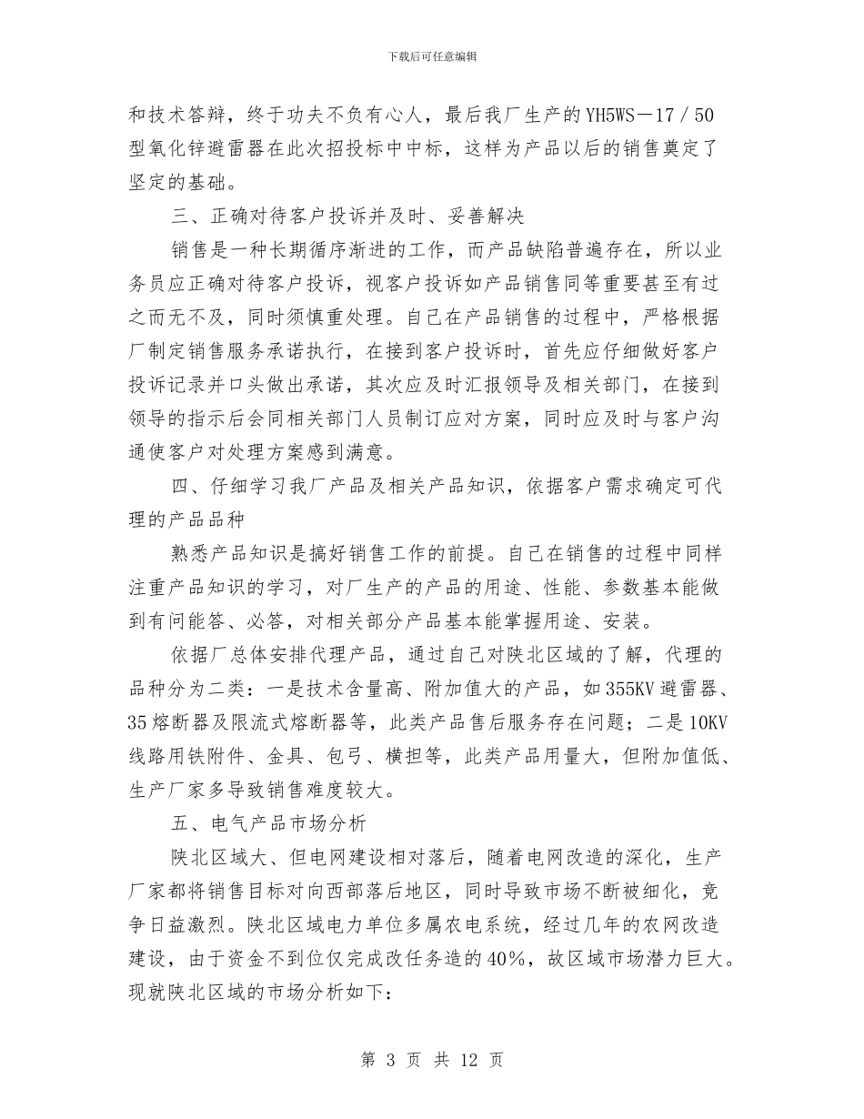 销售业务员个人工作总结2024与销售业务员个人工作总结20242汇编_第3页