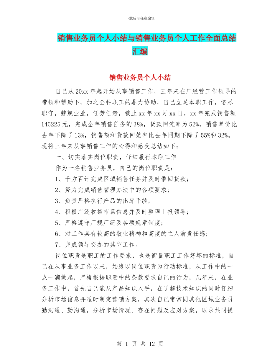 销售业务员个人小结与销售业务员个人工作全面总结汇编_第1页