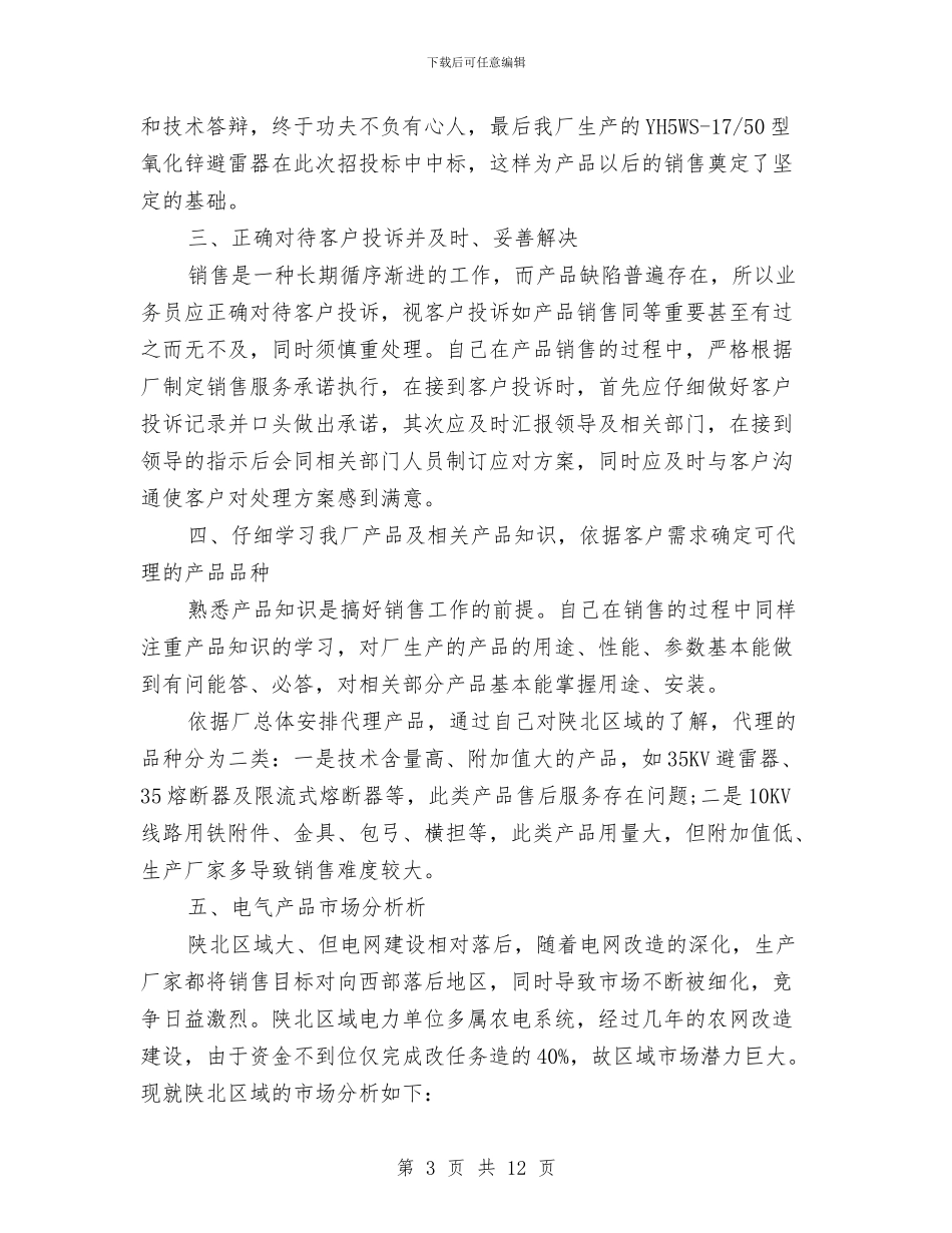 销售业务员个人小结与销售业务员个人工作全面总结汇编_第3页
