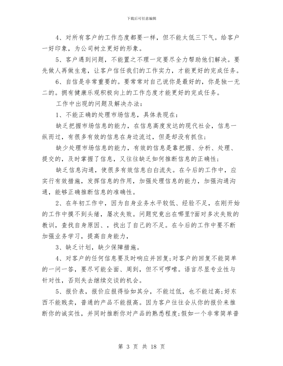 销售业务员个人工作年终总结与销售业务员个人工作总结汇编_第3页