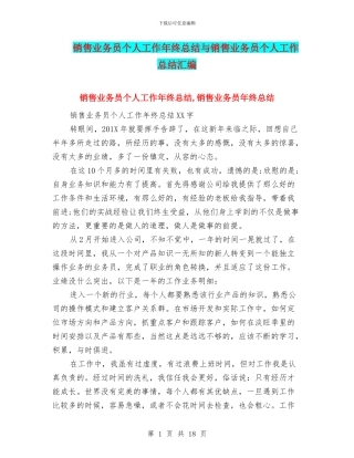 销售业务员个人工作年终总结与销售业务员个人工作总结汇编