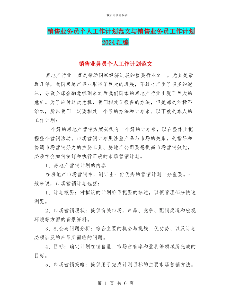 销售业务员个人工作计划范文与销售业务员工作计划2024汇编_第1页