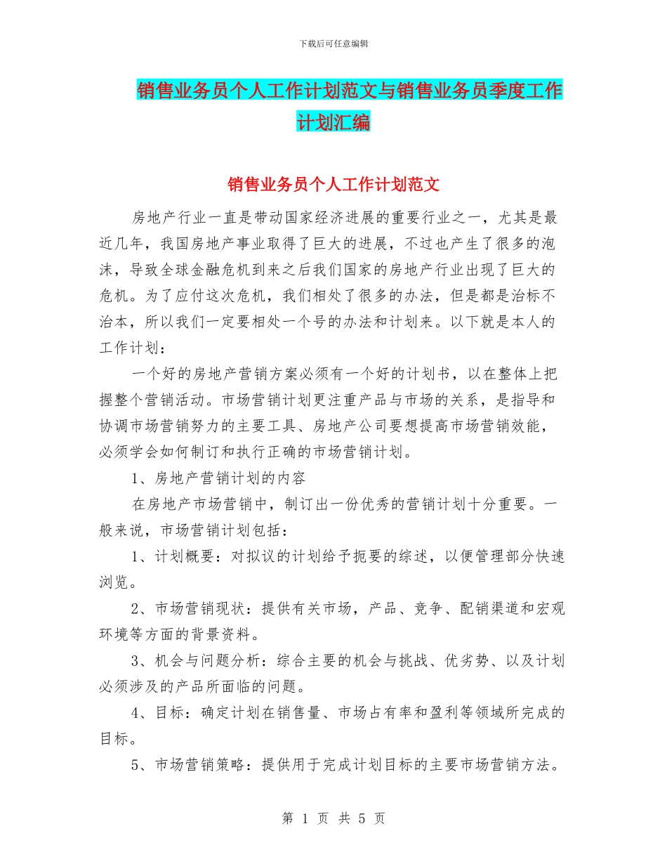 销售业务员个人工作计划范文与销售业务员季度工作计划汇编_第1页