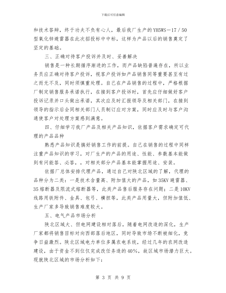 销售业务员个人工作总结范本与销售业务员个人年度总结汇编_第3页