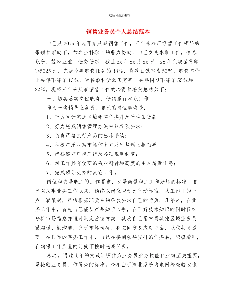 销售业务员个人总结2024年与销售业务员个人总结范本汇编_第3页